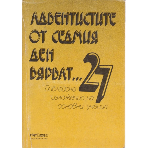 Адвентистите от седмия ден вярват....