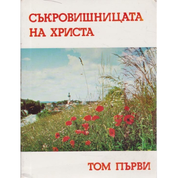 Съкровищницата на Христа-1 том