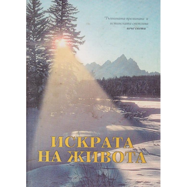 Искрата на живота