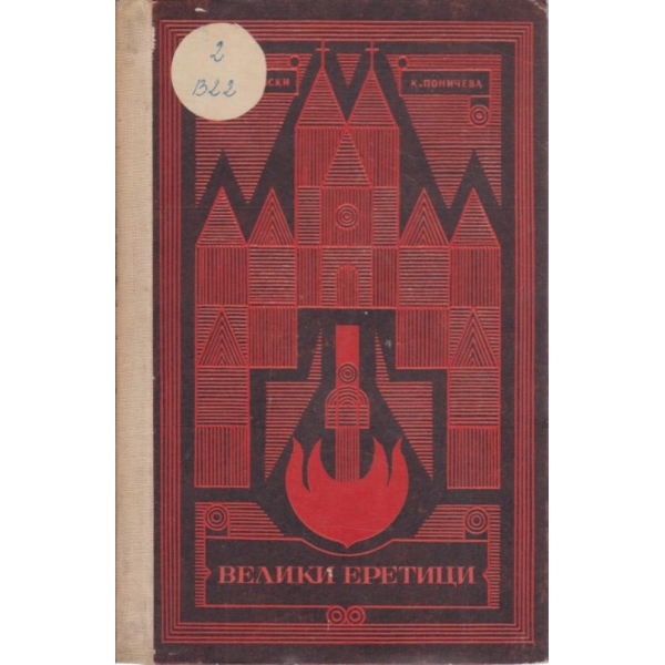 Велики еретици