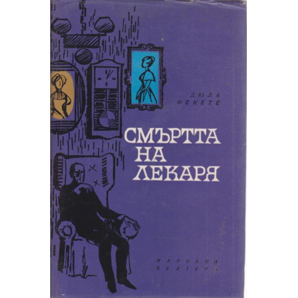 Смъртта на лекаря