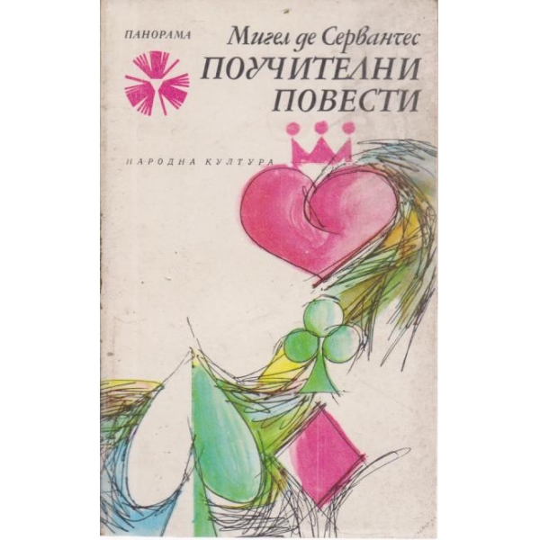 Поучителни повести