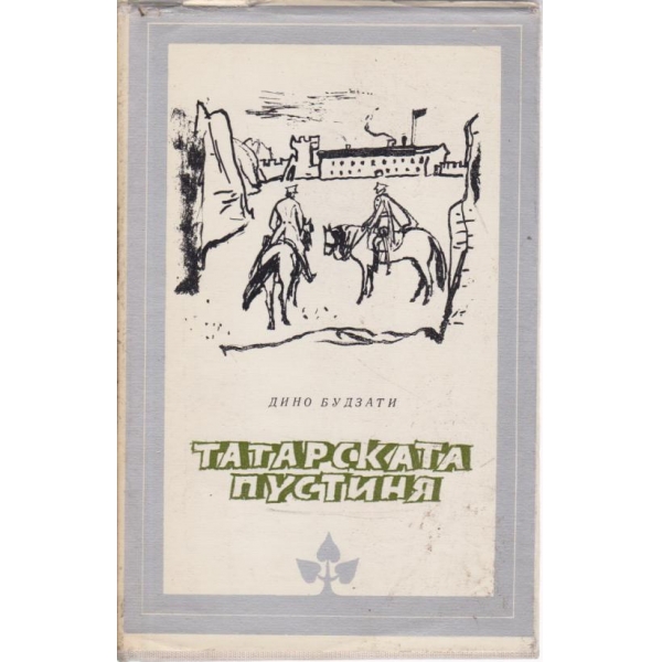 Татарската пустиня