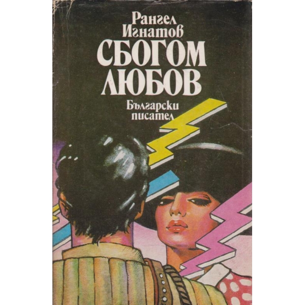 Сбогом любов