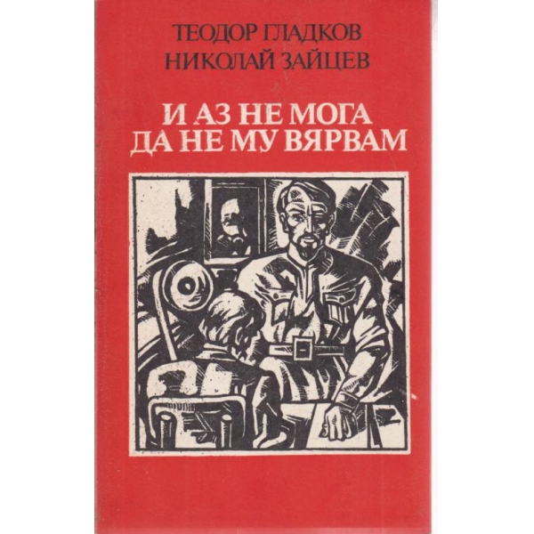 И аз не мога да му вярвам