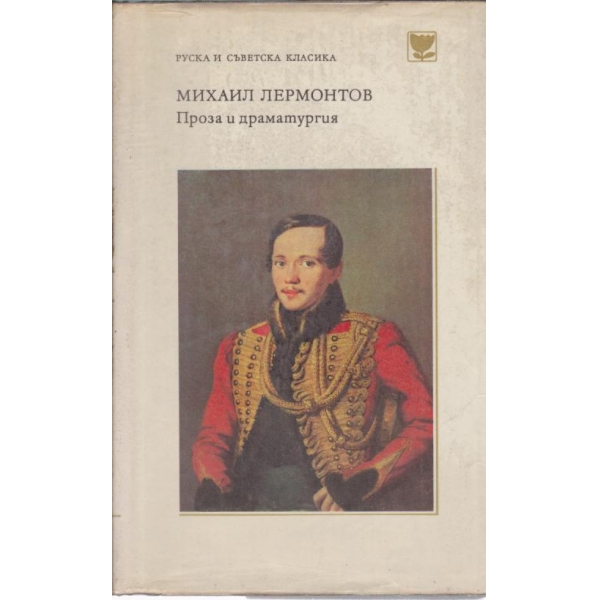 Проза и драматургия
