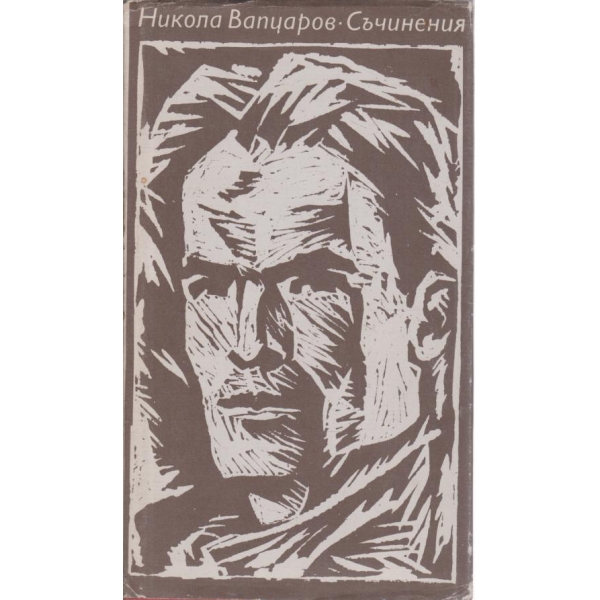 Н. Вапцаров-съчинения