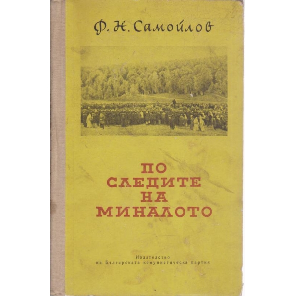 По следите на миналото