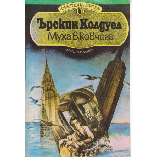 Муха в ковчега