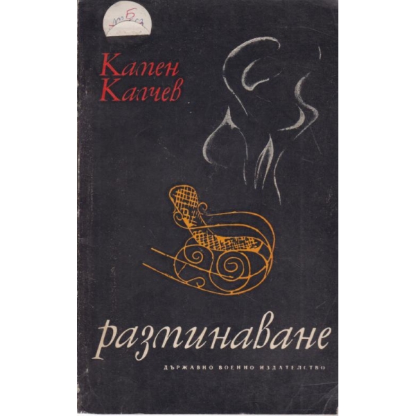 Разминаване