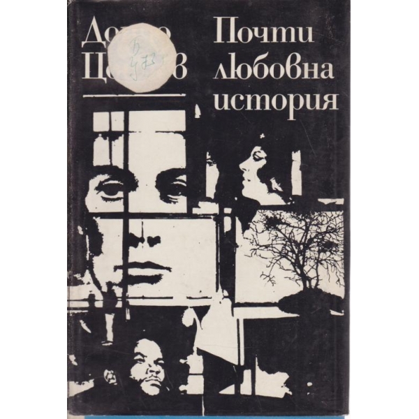 Почти любовна история