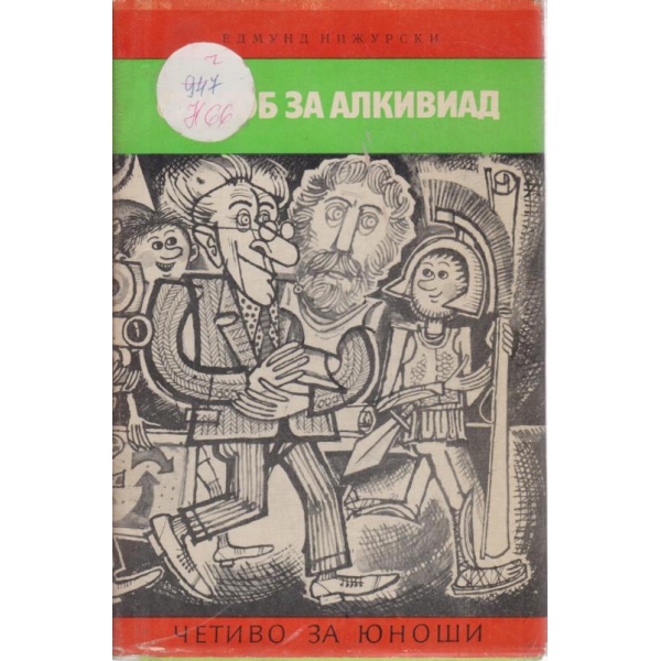 Способ за Алкивиад