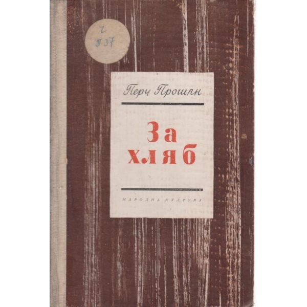 За хляб