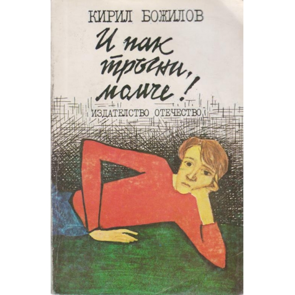 И пак тръгни,момче!