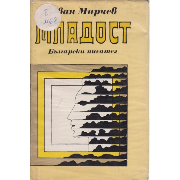 Младост-избрани стихогтворения