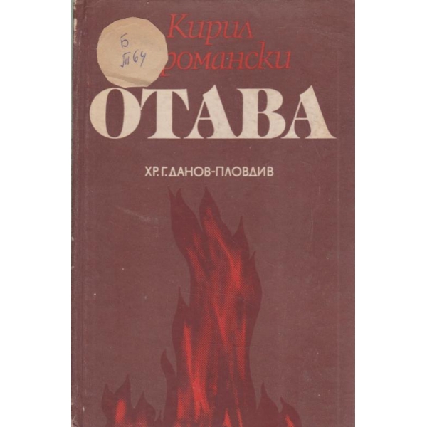 Отава