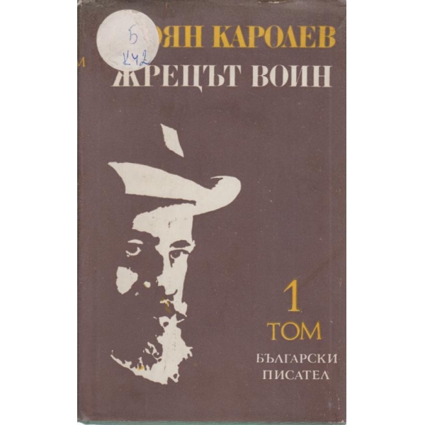 Жрецът воин-1 том