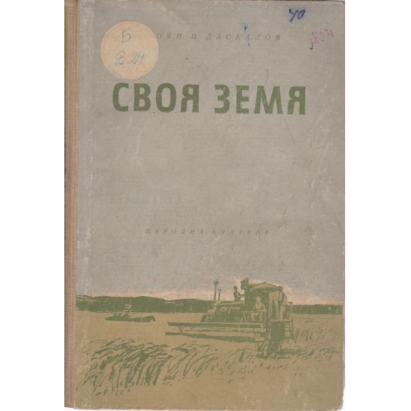 Своя земя