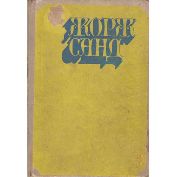 Жорж Санд