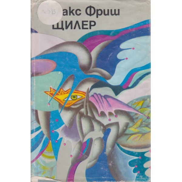 Щилер
