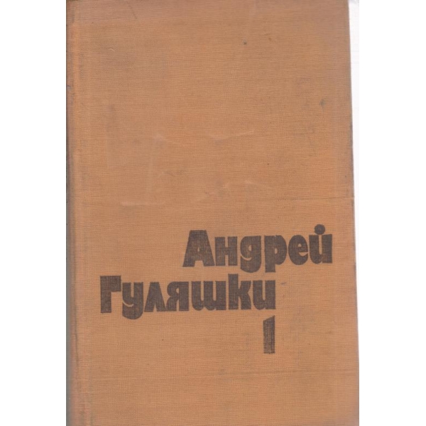 Андрей Гуляшки-1 том