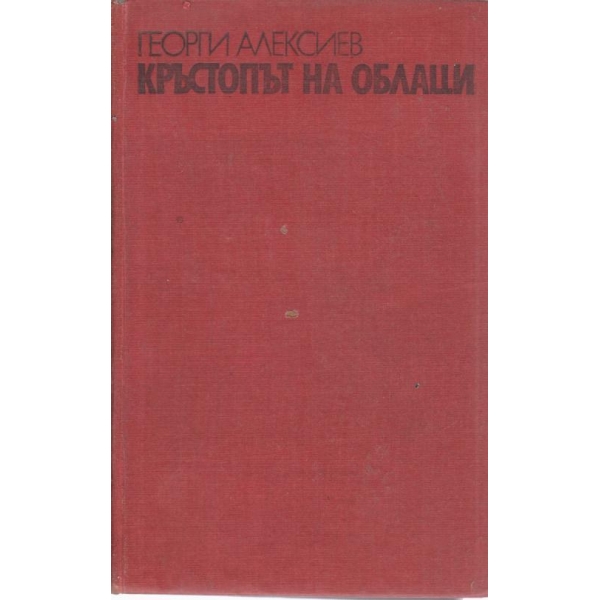 Кръстопът на облаци