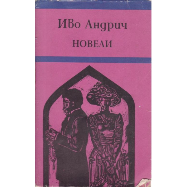 Новели