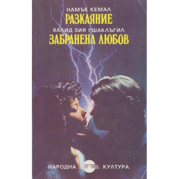 Разкаяние,Забранена любов