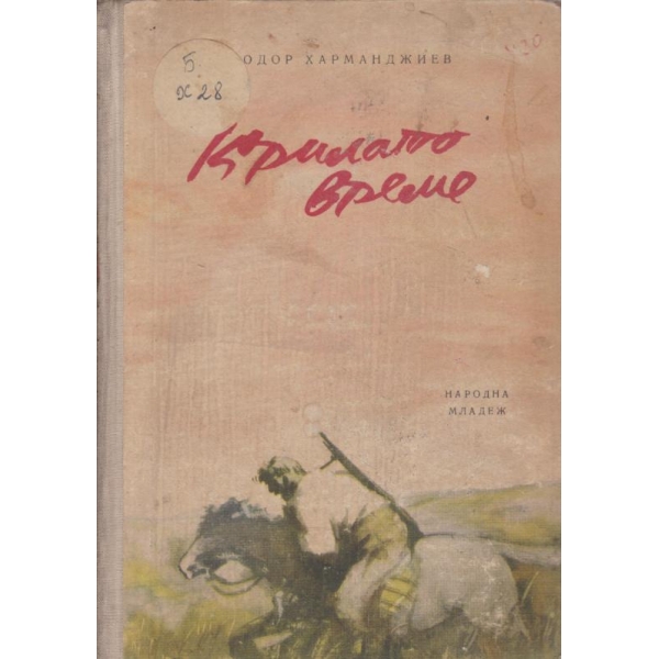 Крилато време