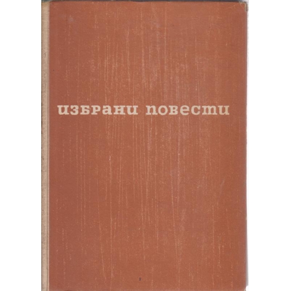 Избрани повести-П. Вежинов