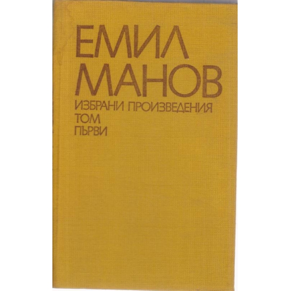 Емил Манов-събрани произведения-1 том