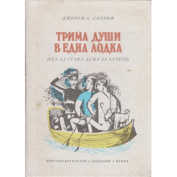 Трима души в една лодка
