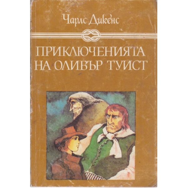 Приключенията на Оливър Туист