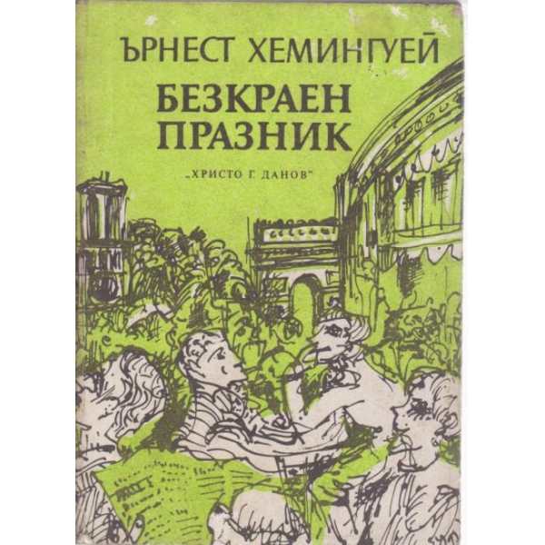 Безкраен празник