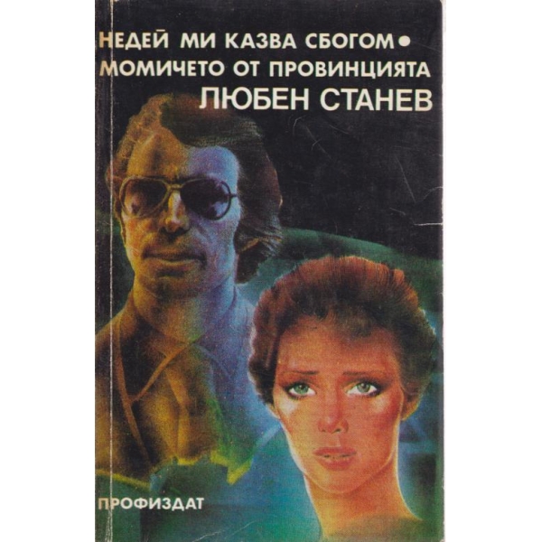 Недей ми казва сбогом,Момичето от провинцията