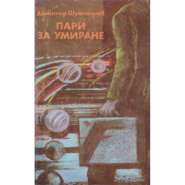 Пари за умирана