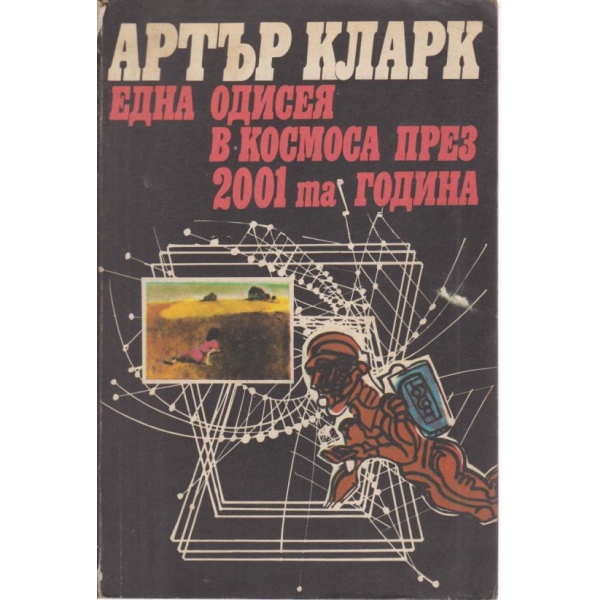 Една одисея в космоса през 2001 година
