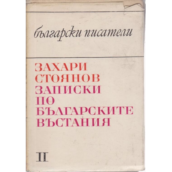 Записки по българските въстания-2 том