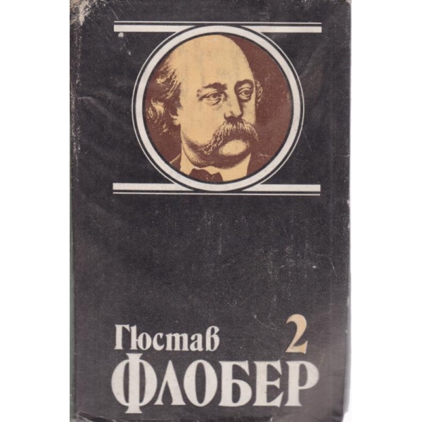 Гюстав Флобер-2 том