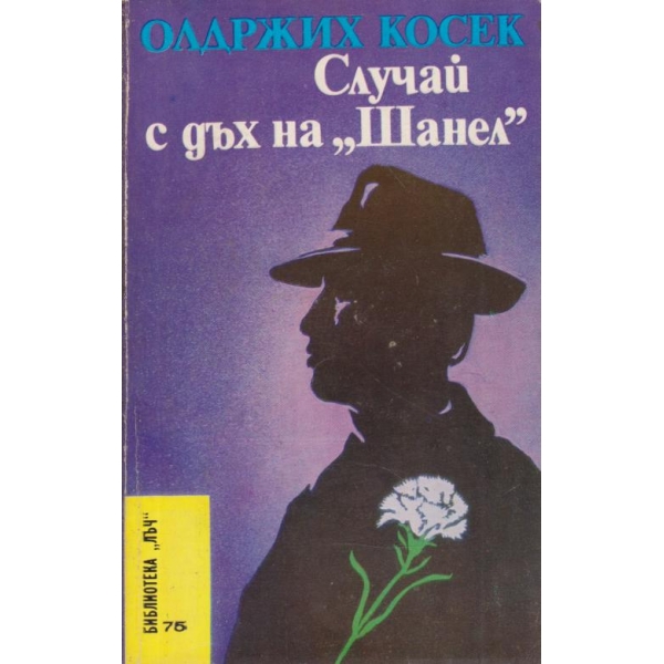 Случай с дъх на "Шанел"