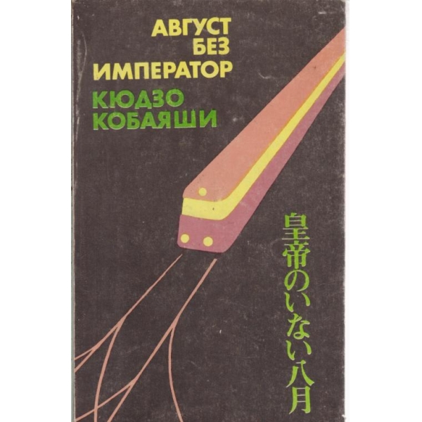 Август без император