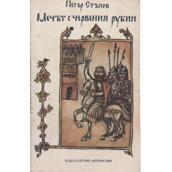 Мечът с червения рубин