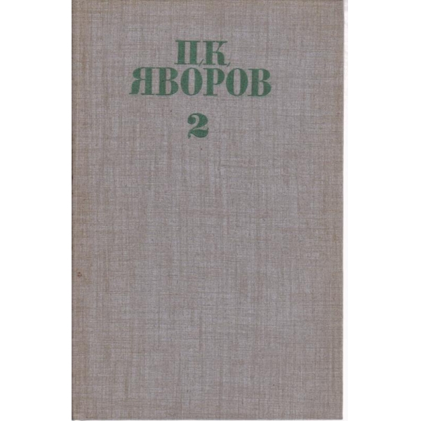 П. К. Яворов-2 том