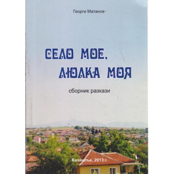 Село мое,люлка моя