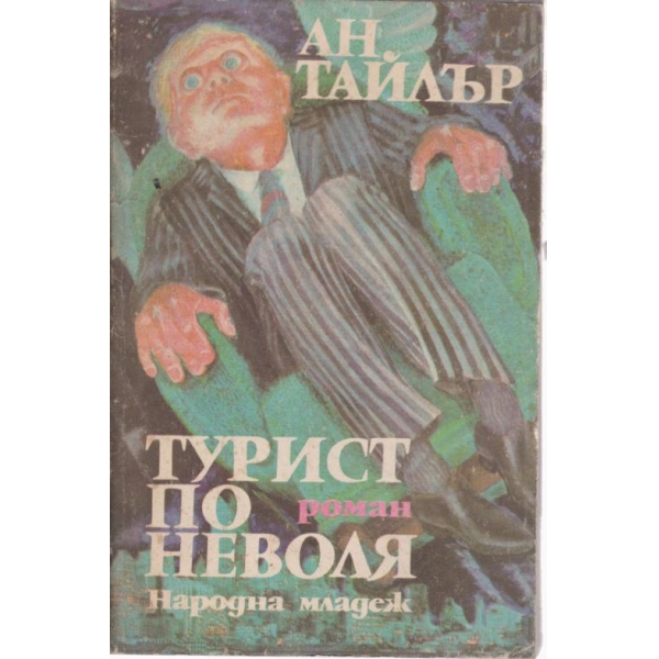 Турист по неволя