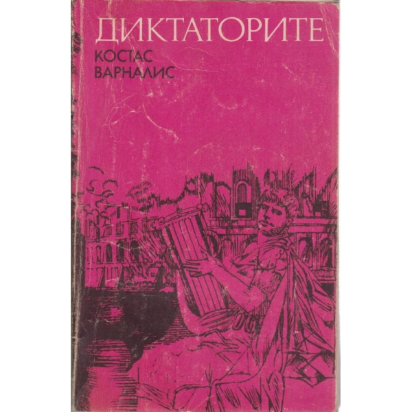 Диктаторите