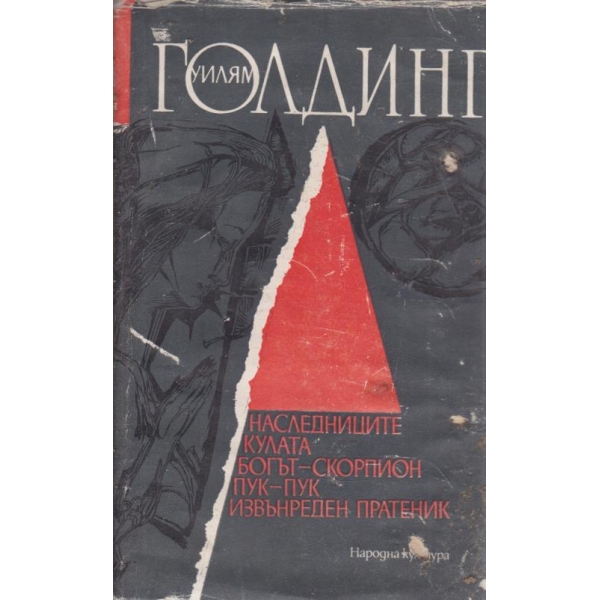 Наследниците,Кулата,Богът-скорпион,Пук-пук,Извънреден пратеник