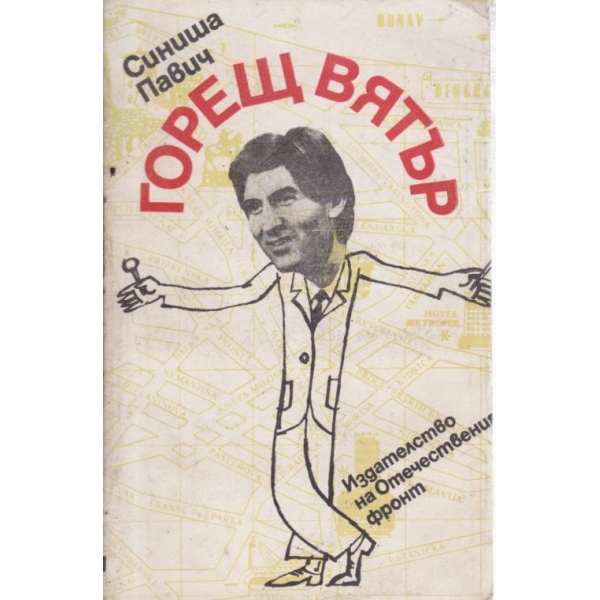 Горещ вятър