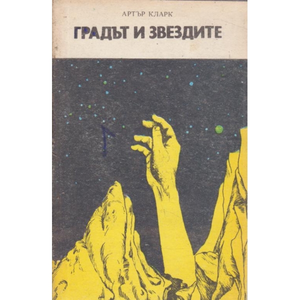Градът и звездите