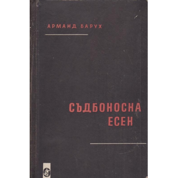Съдбоносна есен